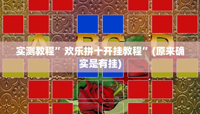 实测教程”九九山城麻将用挂开挂软件”(原来确实是有挂)