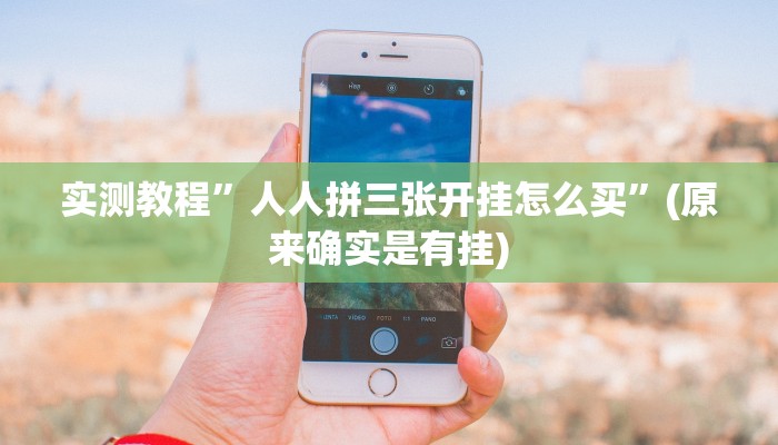 教程辅助!“中至鹰潭麻将有挂吗”原来真可以开挂