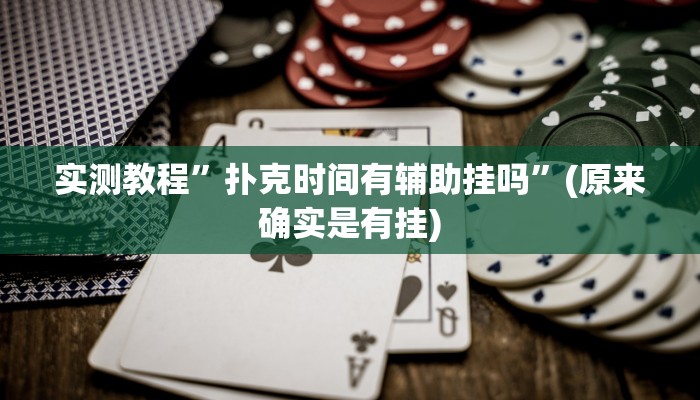 教程辅助!“aapoker可以作弊码”其实确实有挂