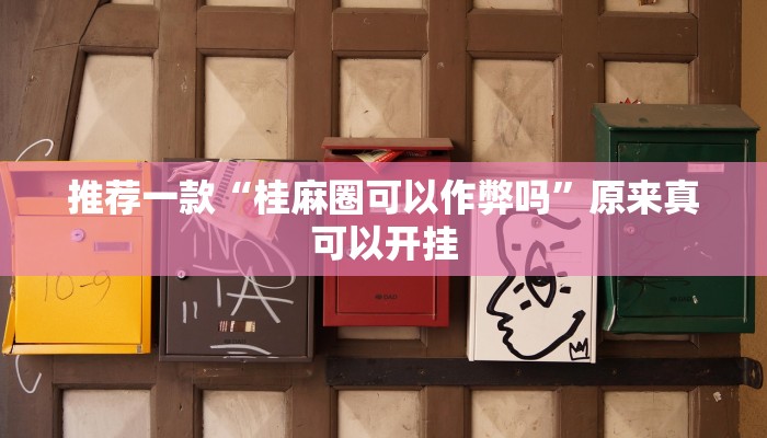 实测辅助”休闲宜丰可以开挂吗”开挂详细教程
