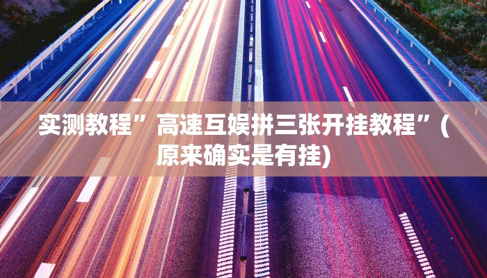 推荐一款“福建麻将要怎么开挂”其实确实有挂