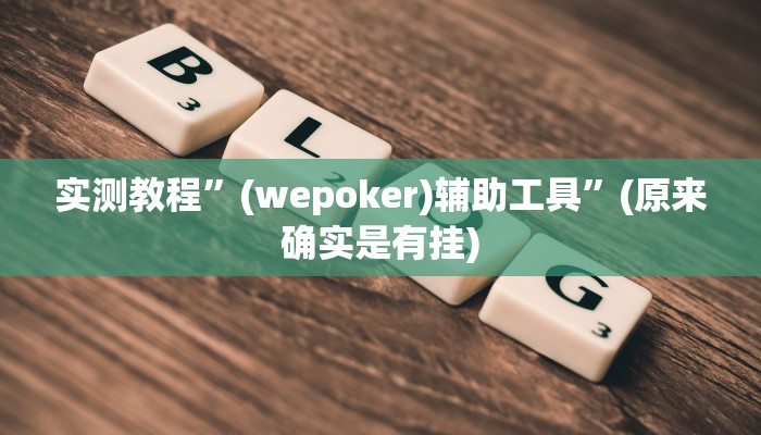 推荐一款“微乐麻将三丁拐必赢神器”其实确实有挂