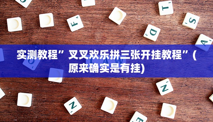教程辅助!“九酷大厅开挂透视软件”其实确实有挂