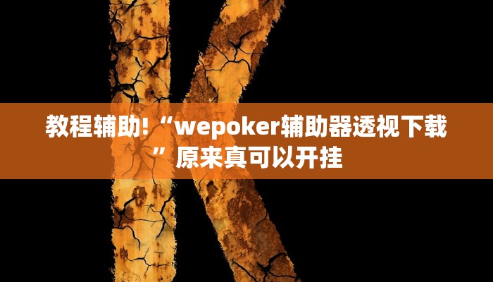 推荐一款“阿拉游戏中心透视挂”其实确实有挂