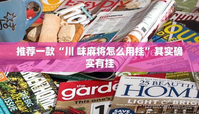 推荐一款“网上打麻将怎么开挂的”其实确实有挂