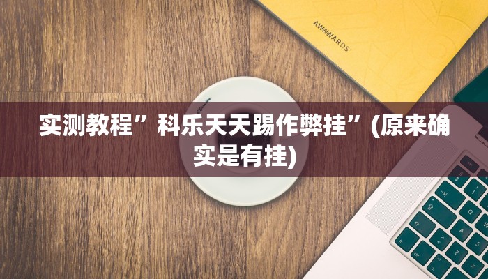 推荐一款“火牛大厅有透视挂吗”原来真可以开挂