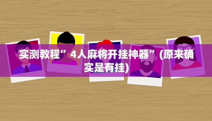 推荐一款“唯思竞技麻将开挂辅助作弊”其实确实有挂