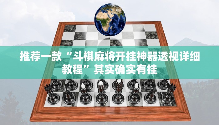 工具神器“新道游开挂神器”其实确实有挂
