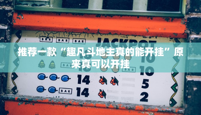 实测教程”字牌辅助怎么开挂”(原来确实是有挂)