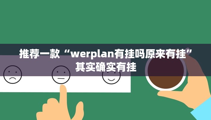 推荐一款“欢乐达人免费暗堡透视插件”原来真可以开挂