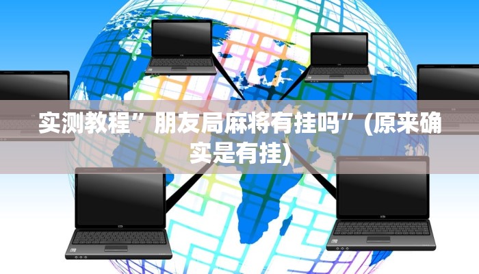 教程辅助!“德州WepoKer开挂透视教程”其实确实有挂