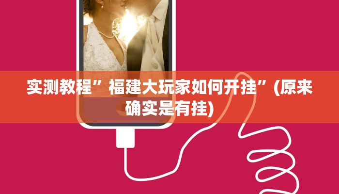 实测教程”微乐湖南麻将开挂教程”(原来确实是有挂)