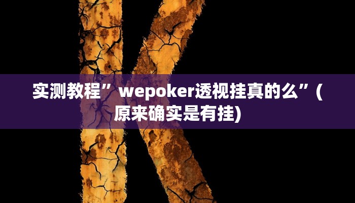 推荐一款“江城互娱辅助”其实确实有挂
