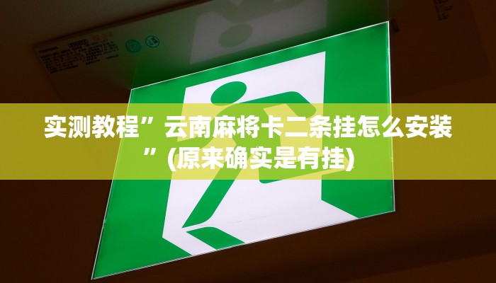 推荐一款“皖约棋牌用挂开挂软件”其实确实有挂