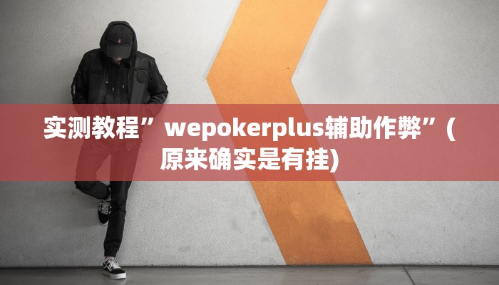 教程辅助!“皖约棋牌用挂开挂软件”其实确实有挂
