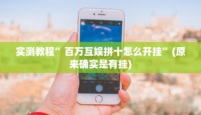 实测教程”蓝鲸大厅拼三张开挂怎么使用的”(原来确实是有挂)