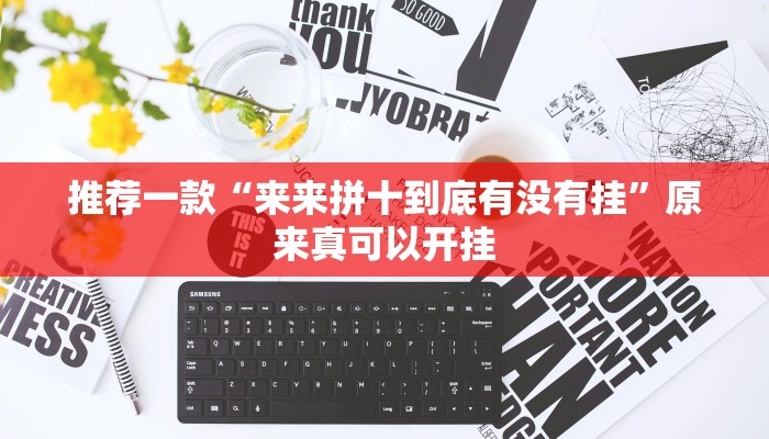 实测教程”乐游休闲有没有挂”(原来确实是有挂)