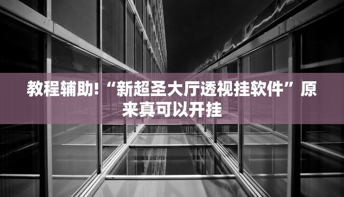 实测教程”高山流水怎么开挂”(原来确实是有挂)