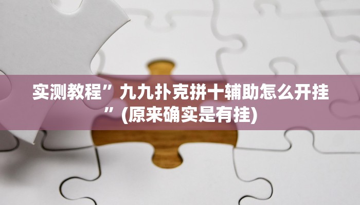 实测教程”(WePoKer)到底透视挂真的假的”(原来确实是有挂)
