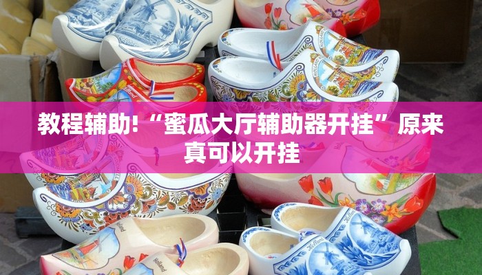 教程辅助!“德州wepoker作弊有没有”原来真可以开挂