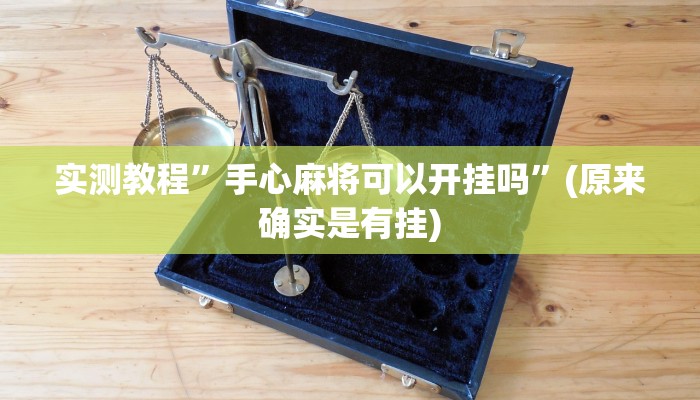 教程辅助!“梦幻互娱开挂神器透视详细教程”原来真可以开挂