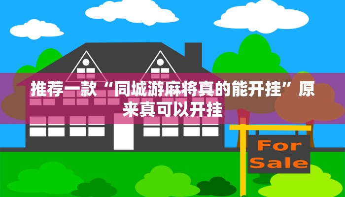 工具神器“多米贵阳麻将有挂吗可以开挂吗”开挂详细教程
