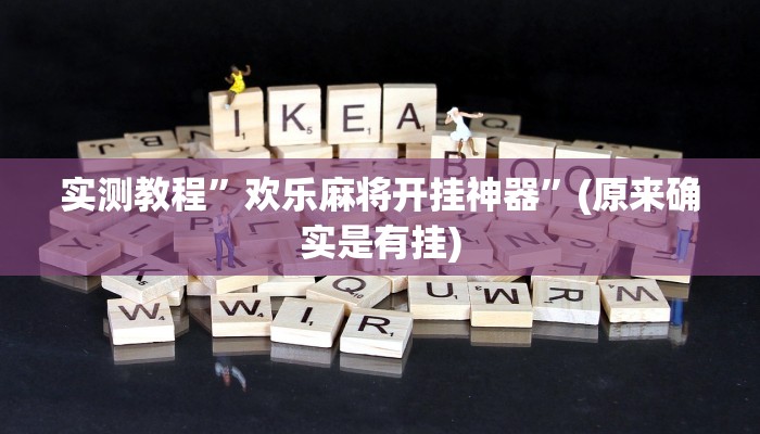 实测教程”天蝎大厅拼三张开挂怎么使用的”(原来确实是有挂)