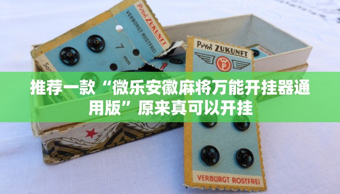 推荐一款“边锋跑得快到底有没有挂”其实确实有挂