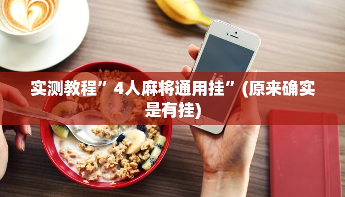 教程辅助!“掌酷十三水有挂教程”原来真可以开挂