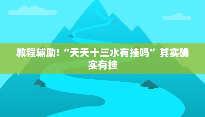 实测辅助”九九山城麻将开挂方法”其实确实有挂