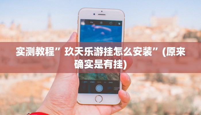 教程辅助!“盟友互娱开挂辅助软件”其实确实有挂
