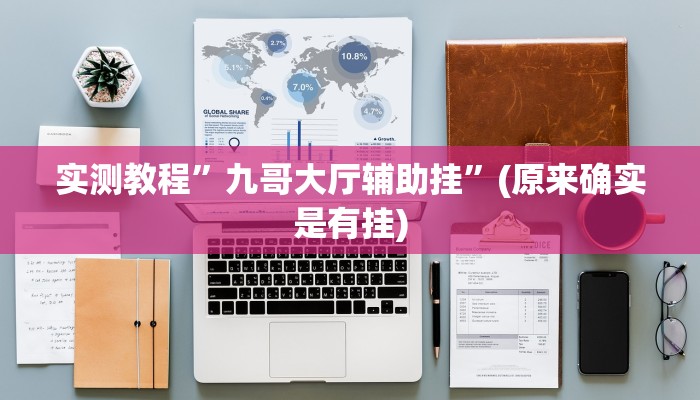 实测教程”[德扑之星]真的有透视吗”(原来确实是有挂)