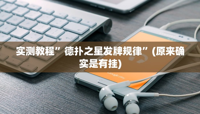 实测教程”(WePoKer)确定可以透视的”(原来确实是有挂)