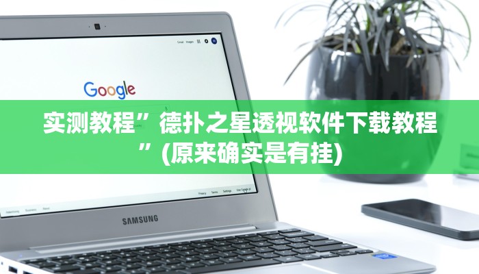 实测教程”hhpoker透视挂确实是真的”(原来确实是有挂)
