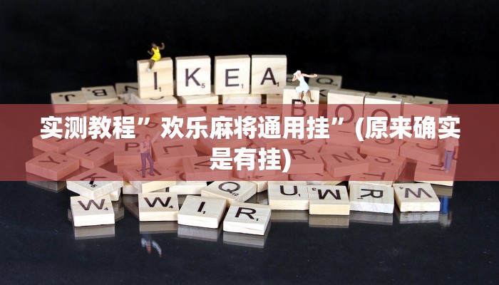 工具神器“哥哥杭州麻将可以开挂吗”其实确实有挂