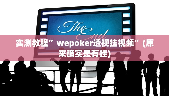 教程辅助!“莫莫娱乐确实真的有挂”其实确实有挂
