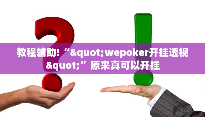 实测辅助”八闽十三水怎么开挂”其实确实有挂