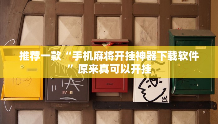 推荐一款“手机麻将开挂神器下载软件”原来真可以开挂