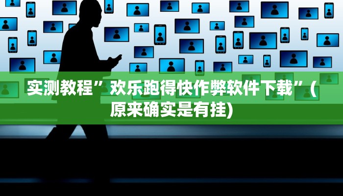 实测教程”贝塔大厅拼十辅助怎么开挂”(原来确实是有挂)
