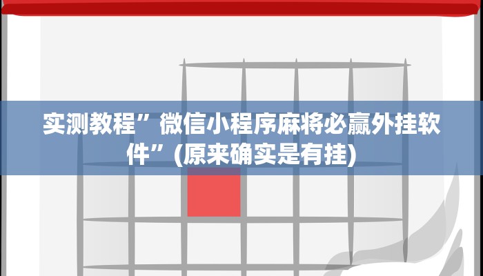 实测辅助”娱网麻将怎么开挂”其实确实有挂