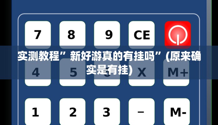 实测教程”腾讯欢乐麻将开挂怎么使用的”(原来确实是有挂)