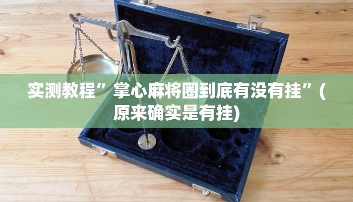 教程辅助!“新人皇拼十有挂吗”其实确实有挂