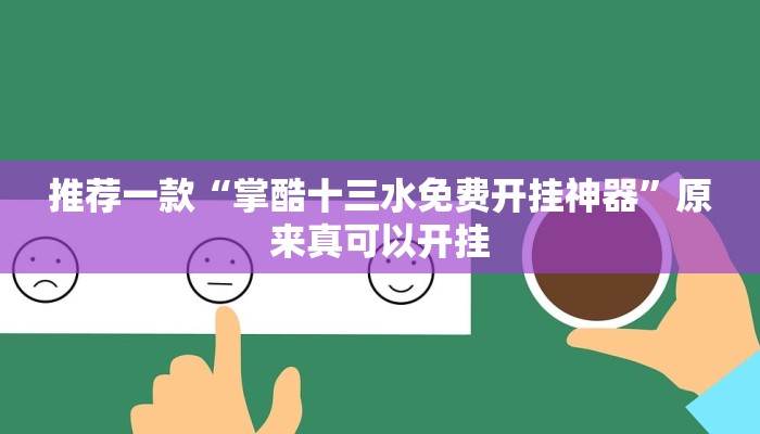 推荐一款“掌酷十三水免费开挂神器”原来真可以开挂