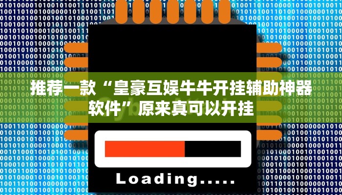 推荐一款“天蝎大厅斗牛开挂透视”其实确实有挂
