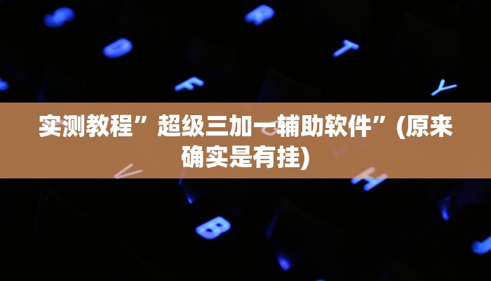 推荐一款“蜀渝牌乐汇真的确实有挂”其实确实有挂