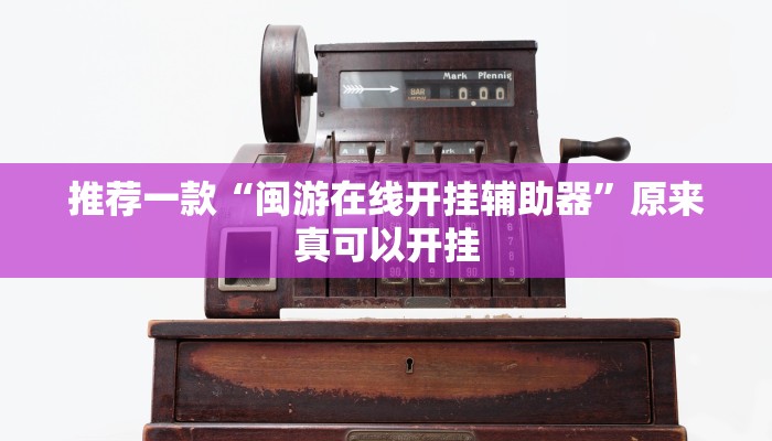 实测辅助”老铁联盟透视软件使用方法”其实确实有挂