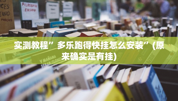 实测教程”多乐跑得快挂怎么安装”(原来确实是有挂)
