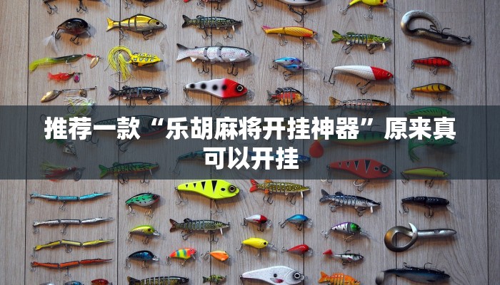 推荐一款“爱玩麻将开挂神器下载软件”其实确实有挂
