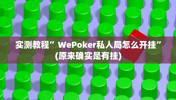 实测教程”WePoker私人局怎么开挂”(原来确实是有挂)