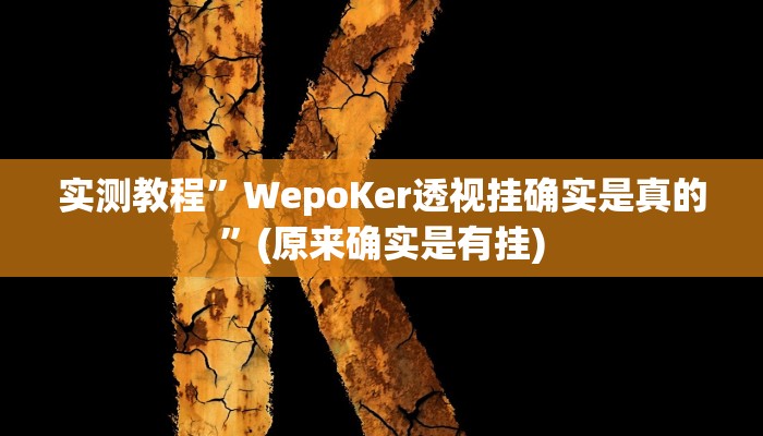 实测教程”好玩棋牌用挂开挂软件”(原来确实是有挂)